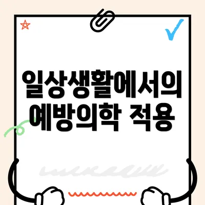 일상생활에서의 예방의학 적용