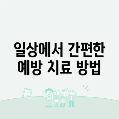 일상에서 간편한 예방 치료 방법