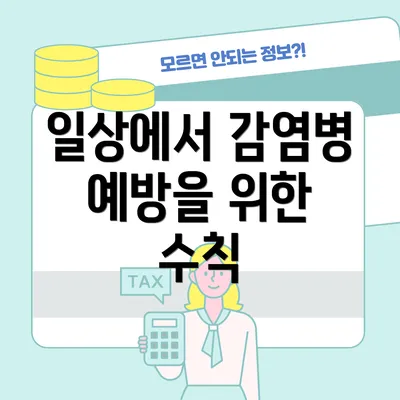 일상에서 감염병 예방을 위한 수칙