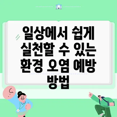 일상에서 쉽게 실천할 수 있는 환경 오염 예방 방법