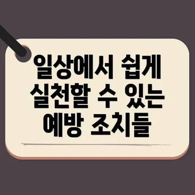 일상에서 쉽게 실천할 수 있는 예방 조치들