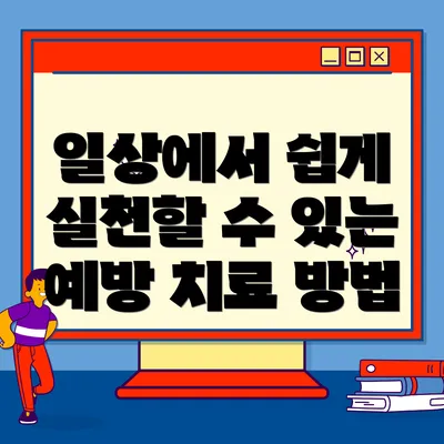 일상에서 쉽게 실천할 수 있는 예방 치료 방법