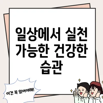 일상에서 실천 가능한 건강한 습관