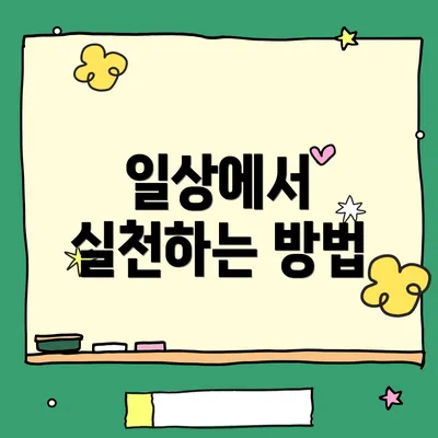 일상에서 실천하는 방법