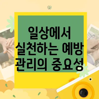 일상에서 실천하는 예방 관리의 중요성