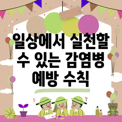 일상에서 실천할 수 있는 감염병 예방 수칙