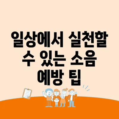 일상에서 실천할 수 있는 소음 예방 팁