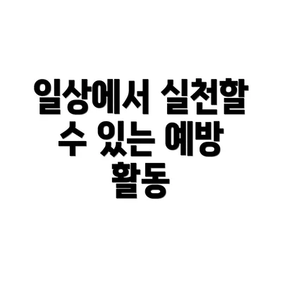 일상에서 실천할 수 있는 예방 활동