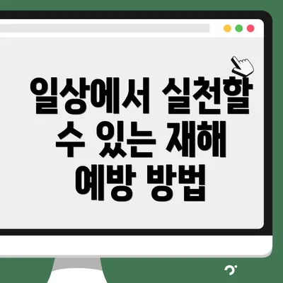 일상에서 실천할 수 있는 재해 예방 방법