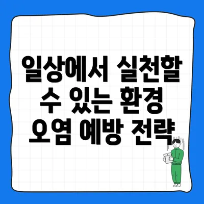 일상에서 실천할 수 있는 환경 오염 예방 전략