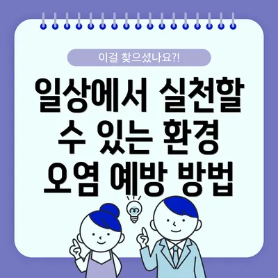 일상에서 실천할 수 있는 환경 오염 예방 방법