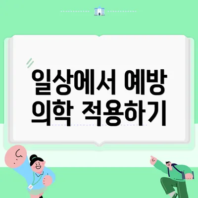 일상에서 예방 의학 적용하기