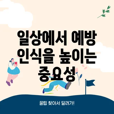 일상에서 예방 인식을 높이는 중요성