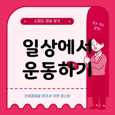 일상에서 운동하기