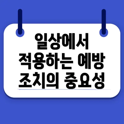 일상에서 적용하는 예방 조치의 중요성