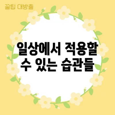 일상에서 적용할 수 있는 습관들