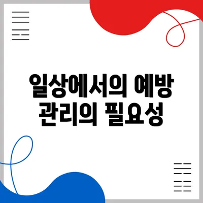 일상에서의 예방 관리의 필요성