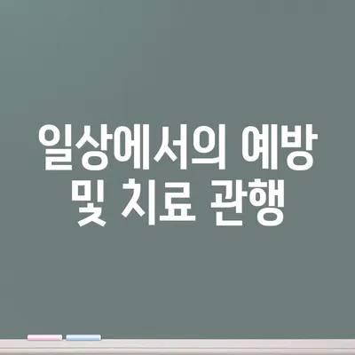 일상에서의 예방 및 치료 관행