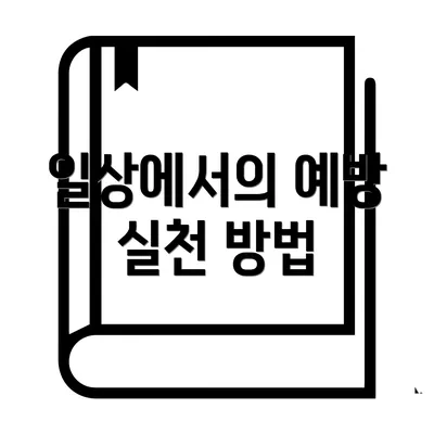 일상에서의 예방 실천 방법