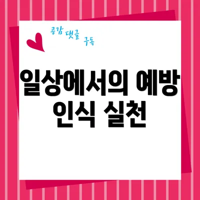 일상에서의 예방 인식 실천