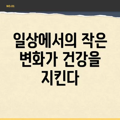 일상에서의 작은 변화가 건강을 지킨다