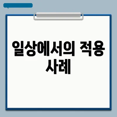일상에서의 적용 사례