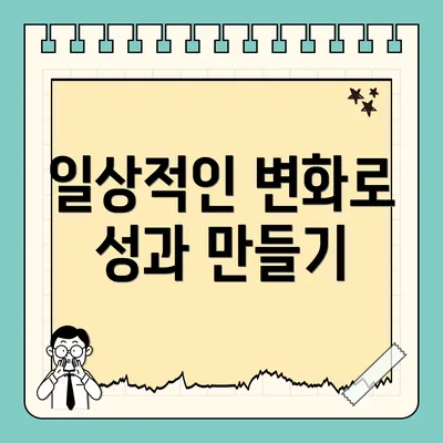 일상적인 변화로 성과 만들기