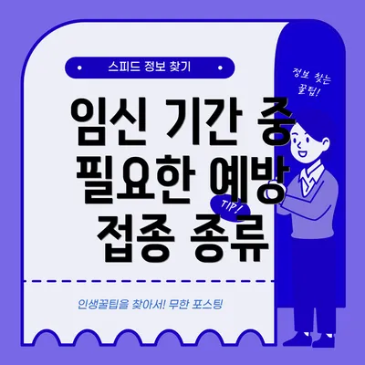 임신 기간 중 필요한 예방 접종 종류