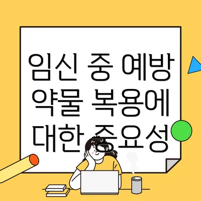 임신 중 예방 약물 복용에 대한 중요성