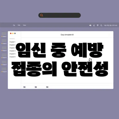 임신 중 예방 접종의 안전성