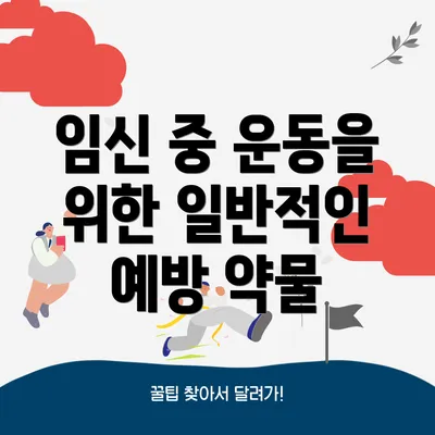 임신 중 운동을 위한 일반적인 예방 약물