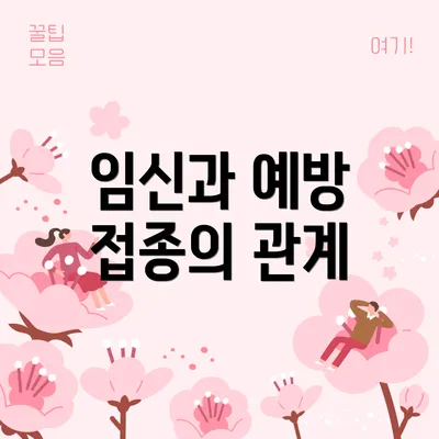 임신과 예방 접종의 관계
