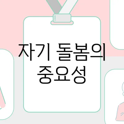 자기 돌봄의 중요성