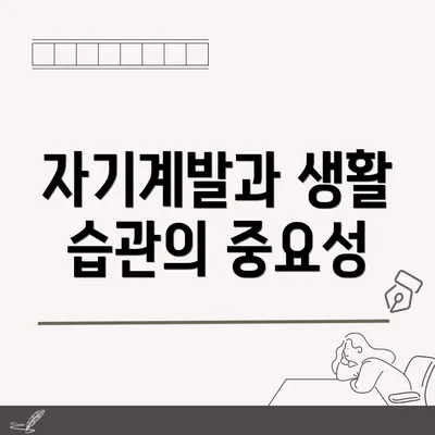 자기계발과 생활 습관의 중요성