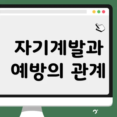 자기계발과 예방의 관계