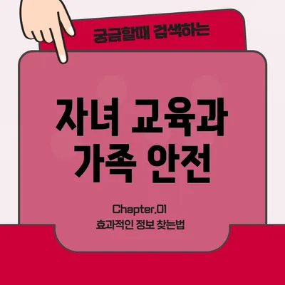 자녀 교육과 가족 안전