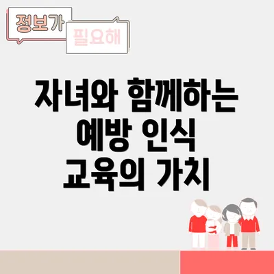 자녀와 함께하는 예방 인식 교육의 가치