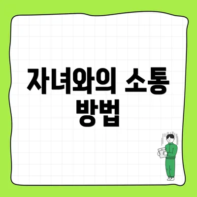 자녀와의 소통 방법