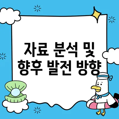 자료 분석 및 향후 발전 방향