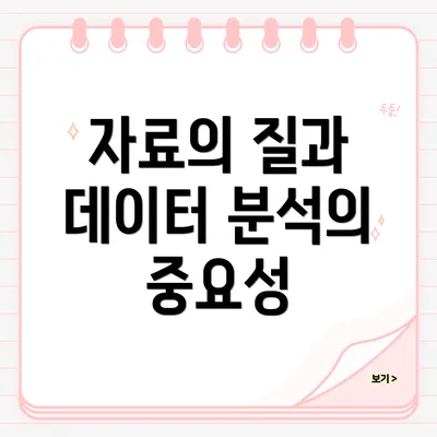 자료의 질과 데이터 분석의 중요성