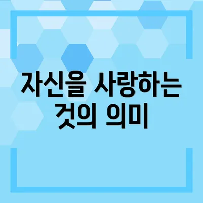 자신을 사랑하는 것의 의미