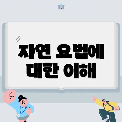 자연 요법에 대한 이해
