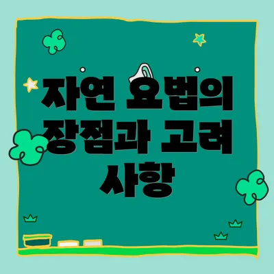 자연 요법의 장점과 고려 사항