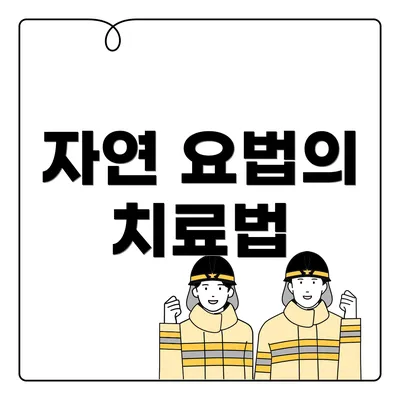 자연 요법의 치료법