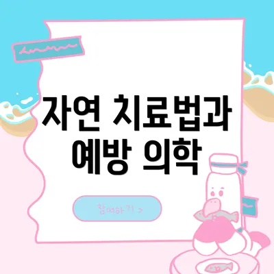 자연 치료법과 예방 의학