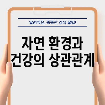 자연 환경과 건강의 상관관계