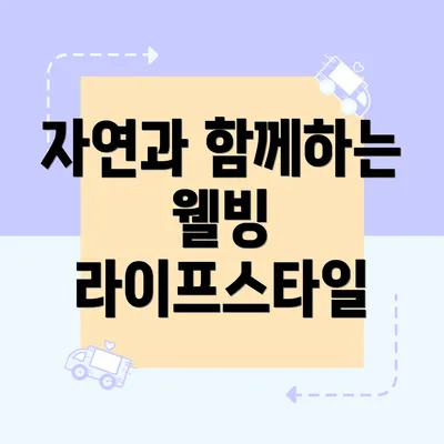 자연과 함께하는 웰빙 라이프스타일