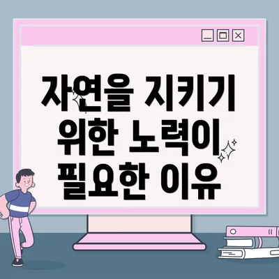 자연을 지키기 위한 노력이 필요한 이유