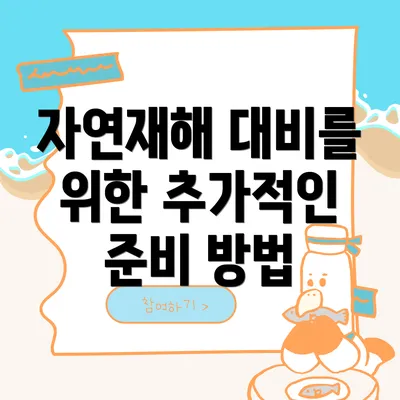 자연재해 대비를 위한 추가적인 준비 방법