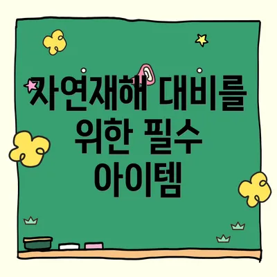 자연재해 대비를 위한 필수 아이템